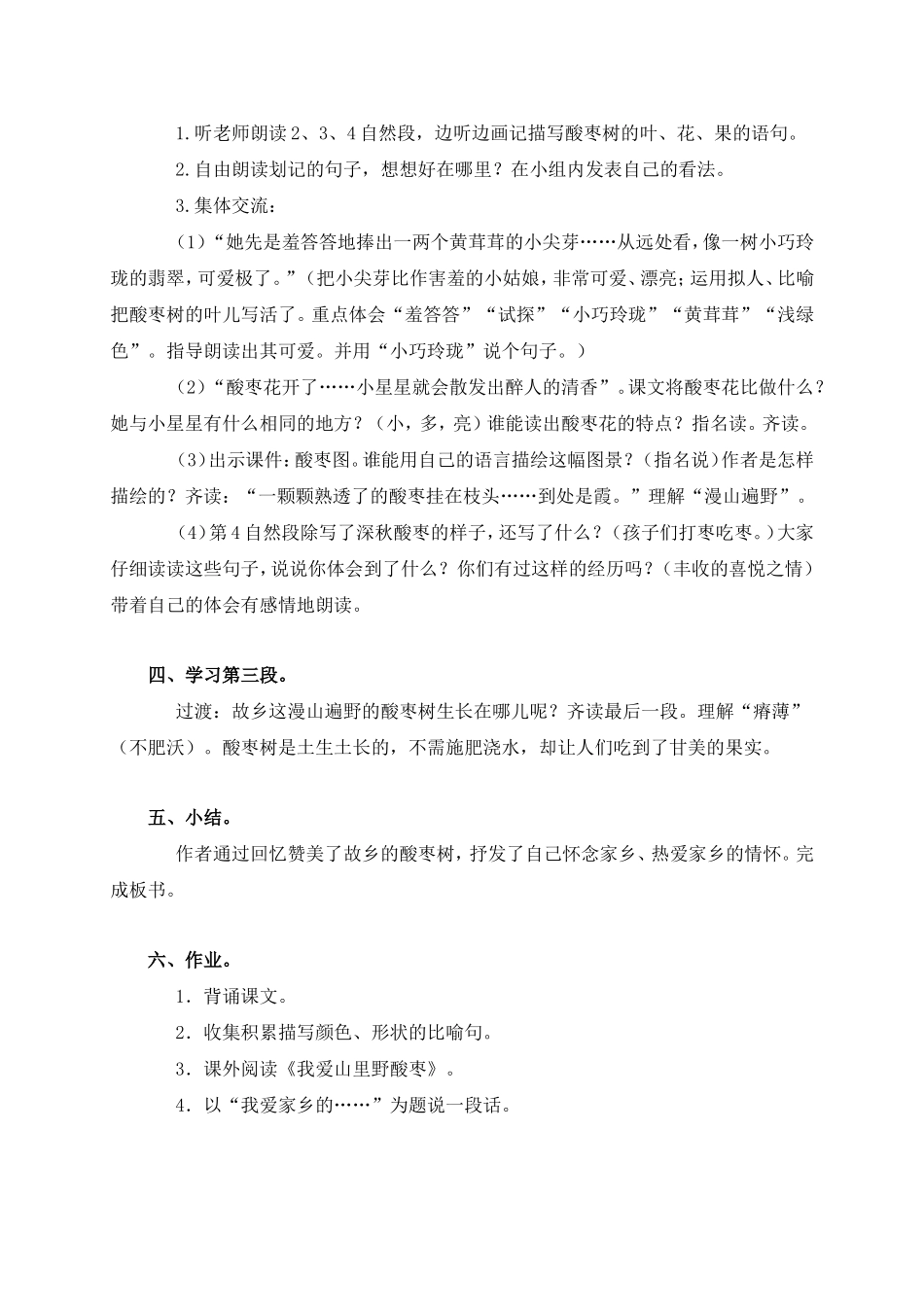 （语文A版）三年级语文上册教案我爱故乡的酸枣树2_第3页