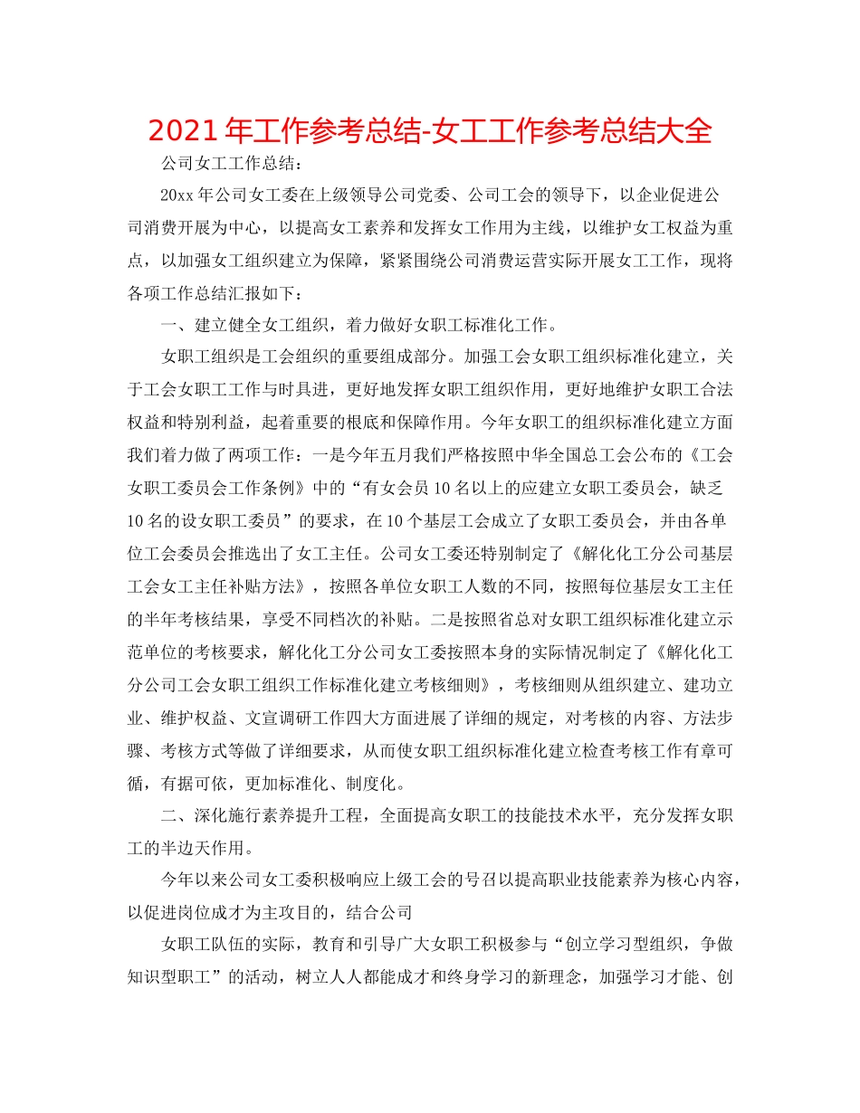 2021年工作参考总结女工工作参考总结大全_第1页