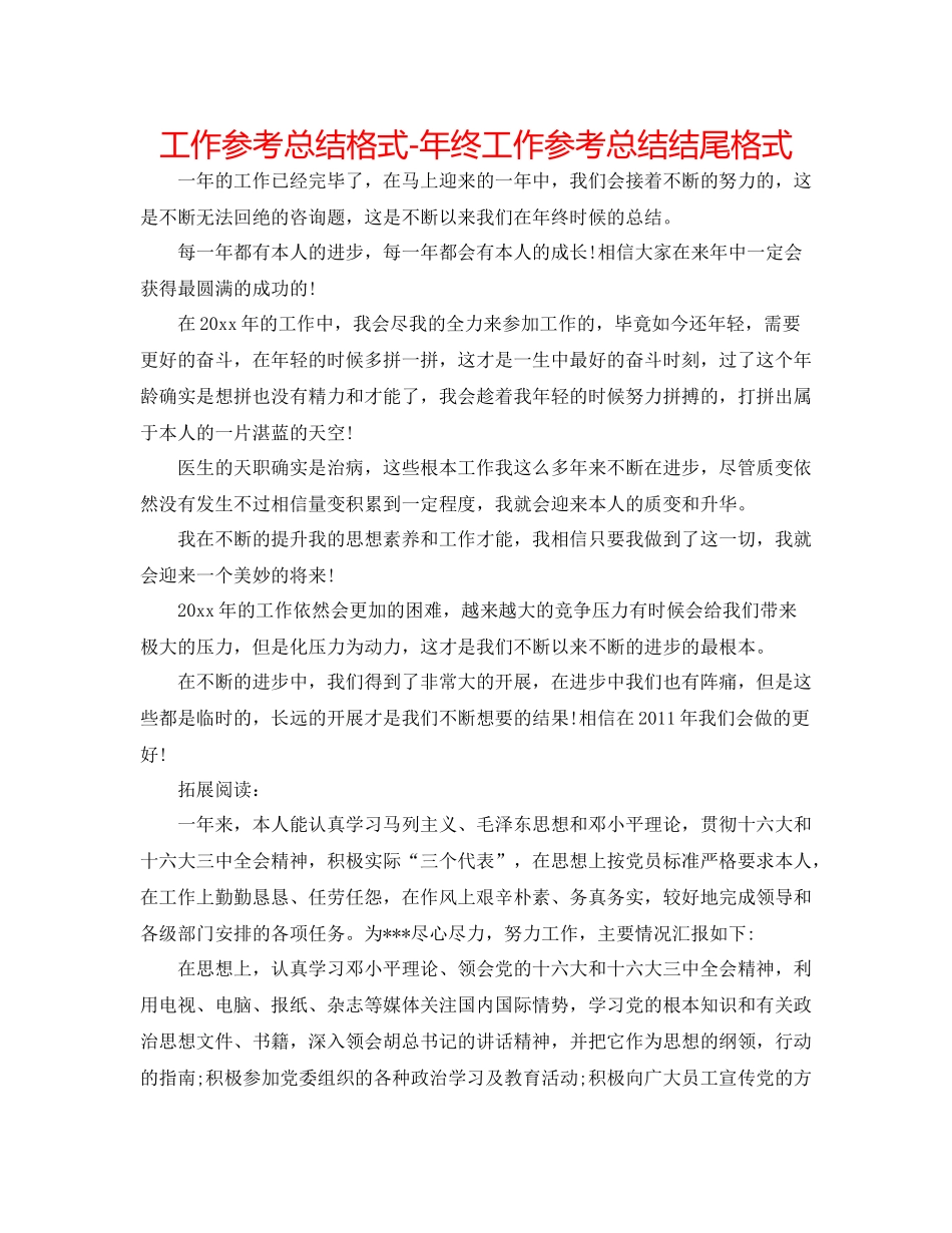 工作参考总结格式年终工作参考总结结尾格式_第1页