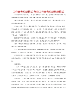 工作参考总结格式年终工作参考总结结尾格式
