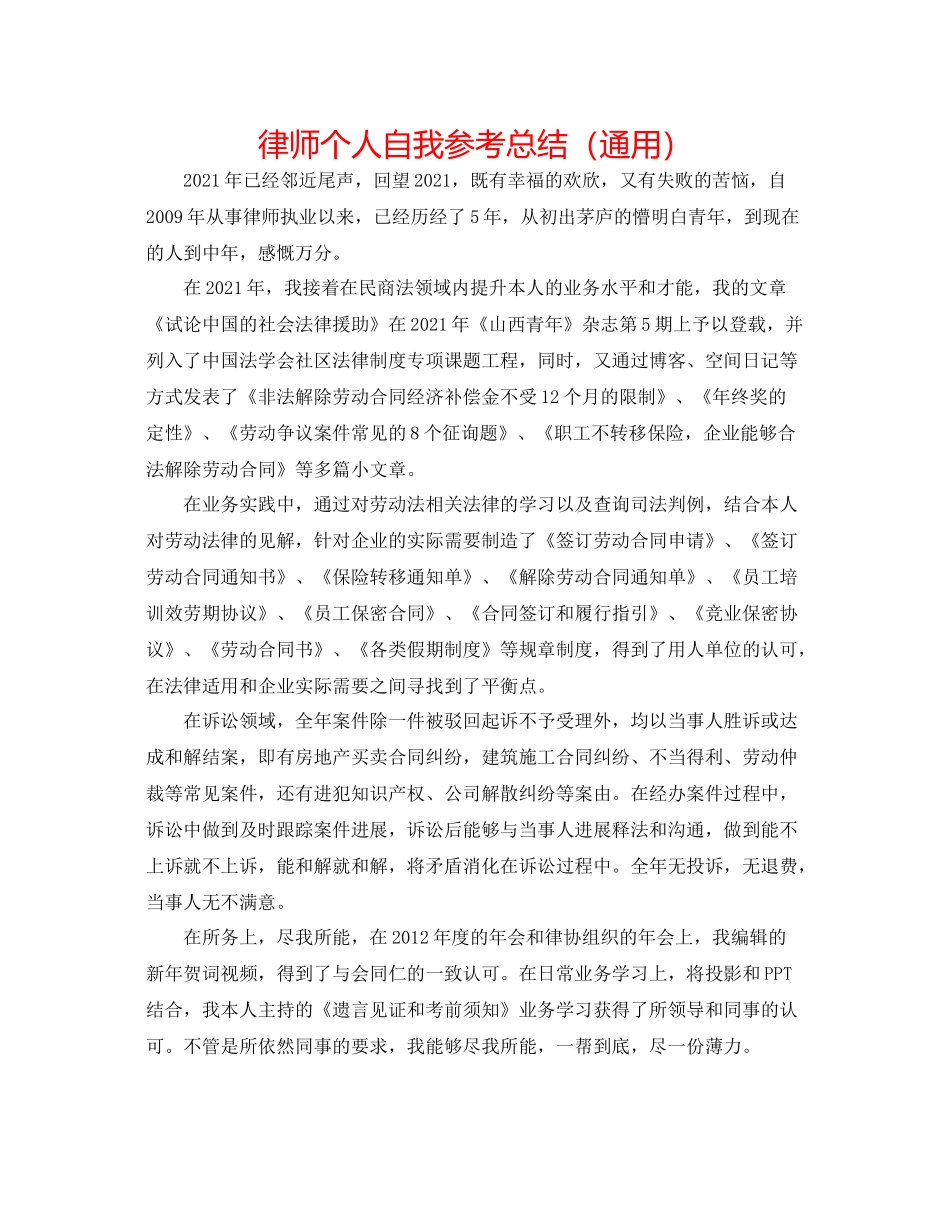 律师个人自我参考总结（通用）_第1页