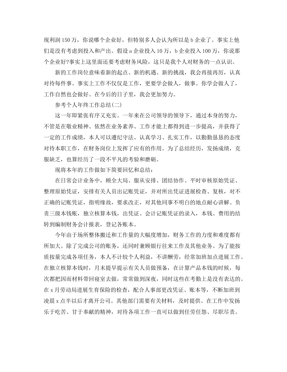 税务会计个人年终工作参考总结样文合集_第3页
