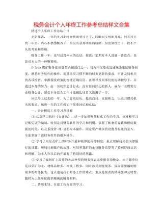税务会计个人年终工作参考总结样文合集