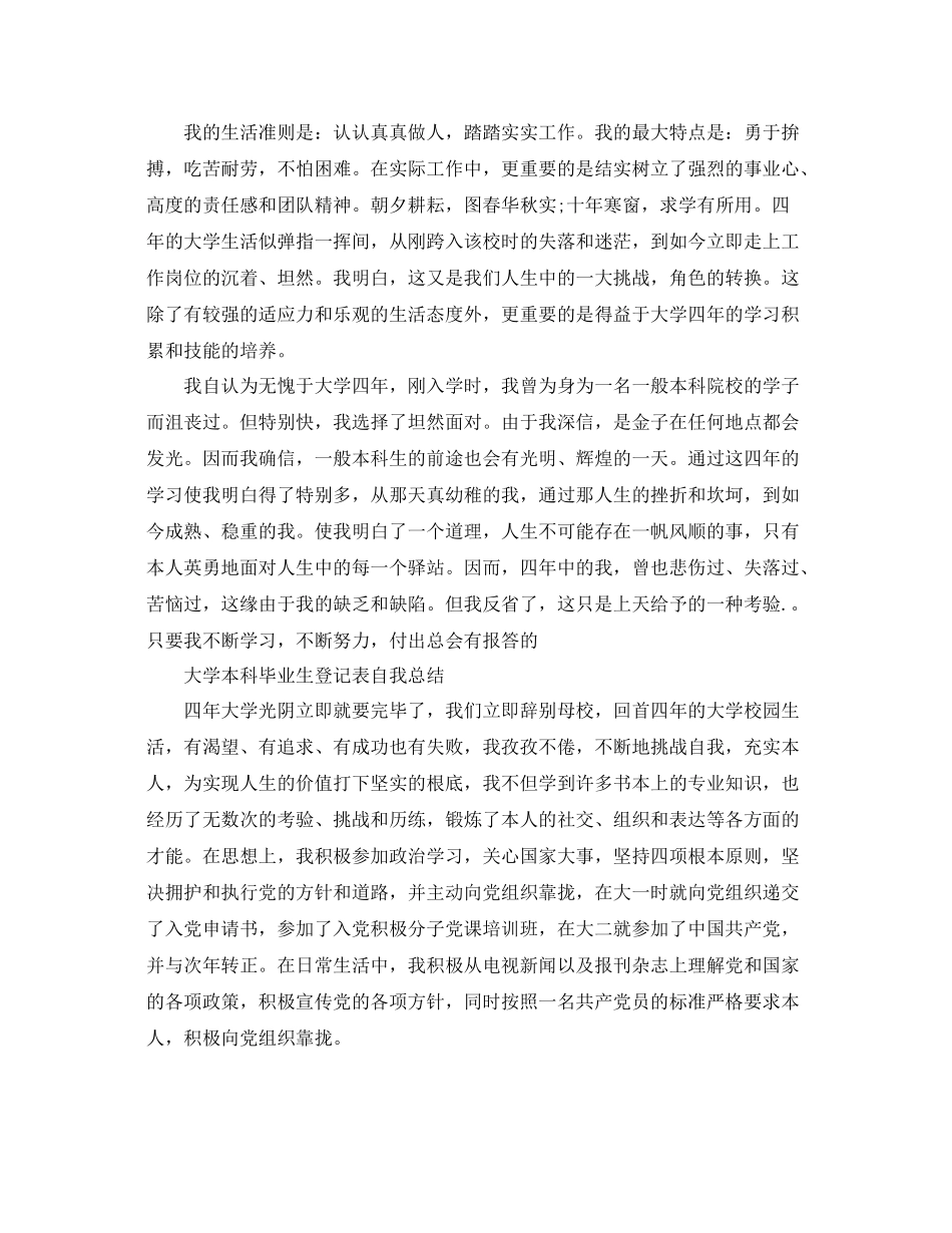 大学本科毕业生登记表自我参考总结_第3页