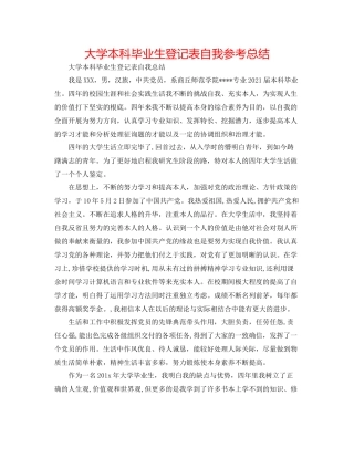 大学本科毕业生登记表自我参考总结