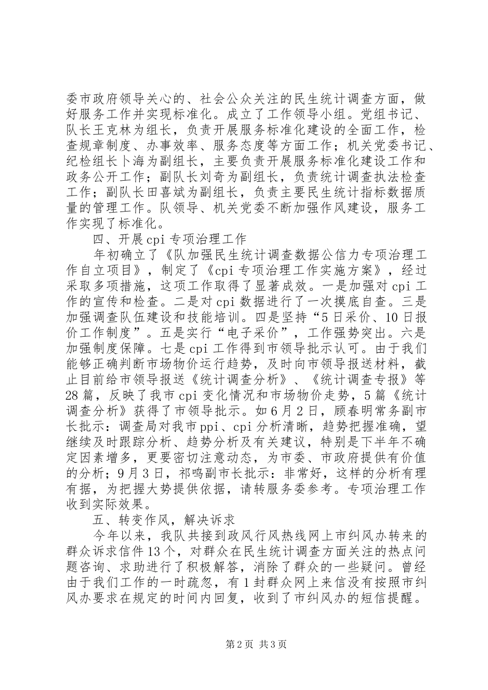 统计局调查队政风行风建设情况汇报材料_第2页