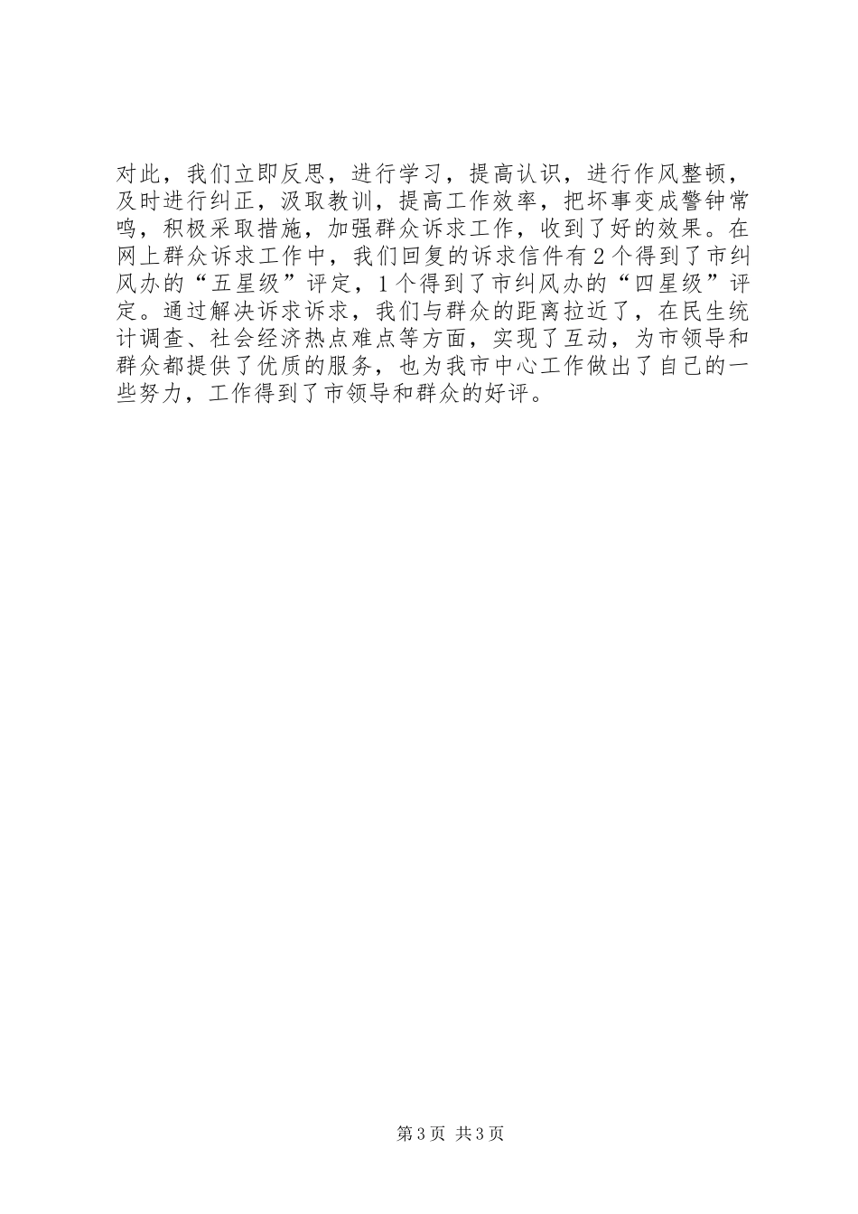 统计局调查队政风行风建设情况汇报材料_第3页