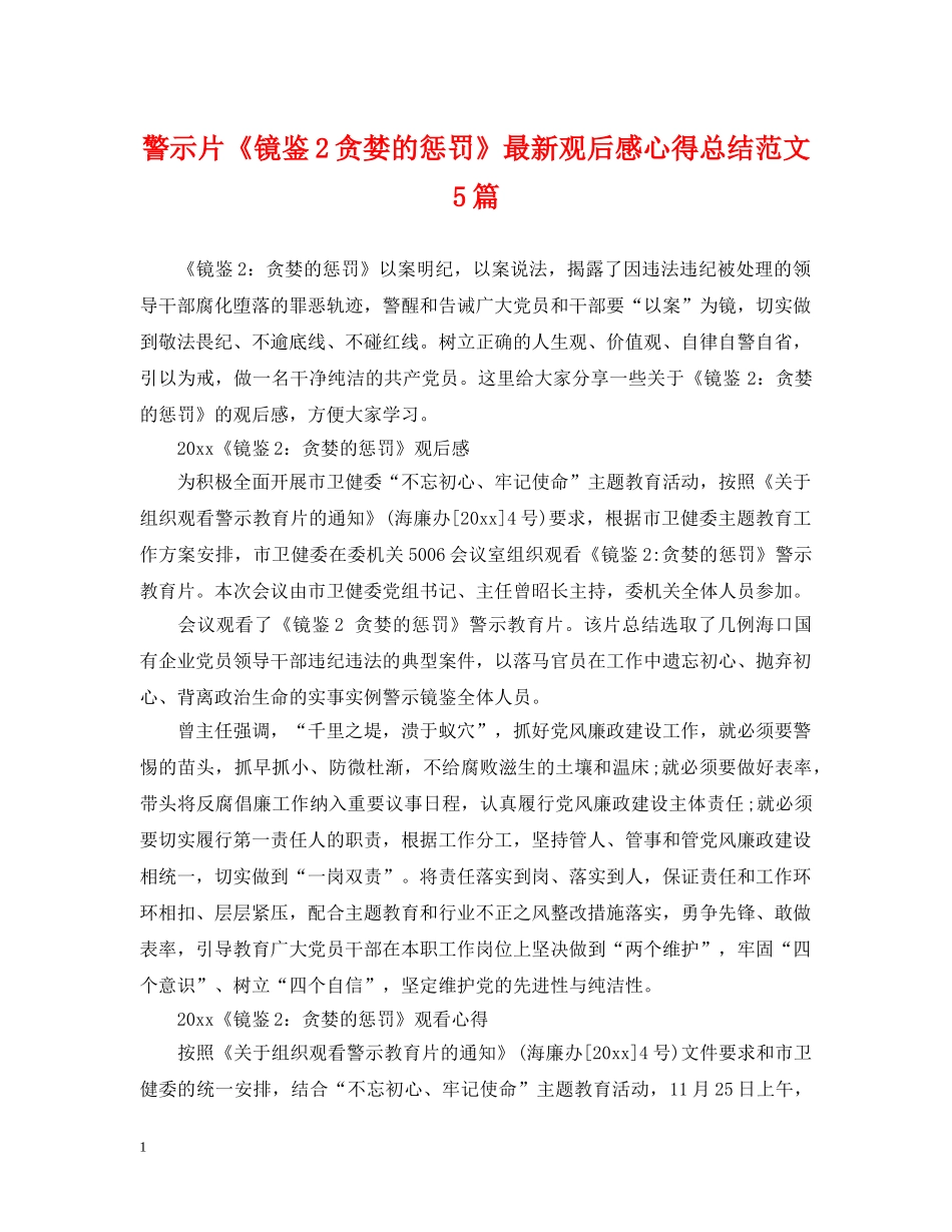警示片《镜鉴2贪婪的惩罚》最新观后感心得总结范文5篇 _第1页
