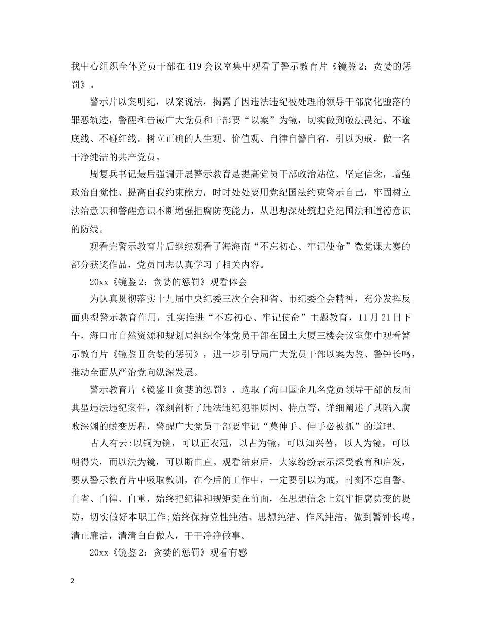 警示片《镜鉴2贪婪的惩罚》最新观后感心得总结范文5篇 _第2页