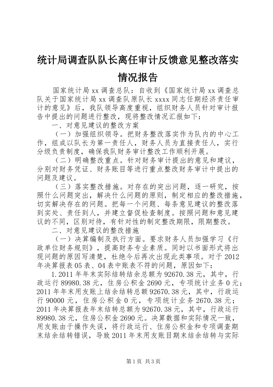 统计局调查队队长离任审计反馈意见整改落实情况报告_第1页