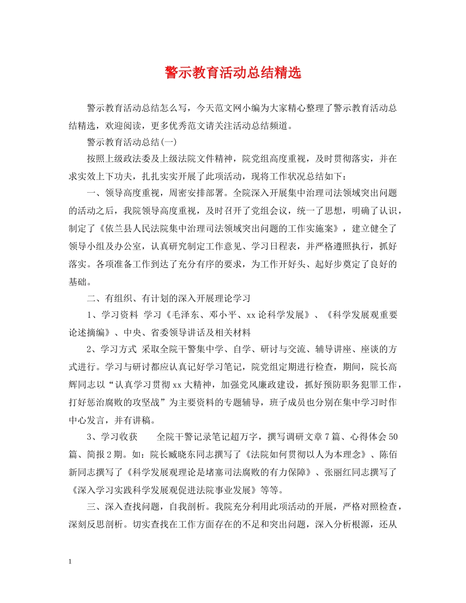 警示教育活动总结精选 _第1页