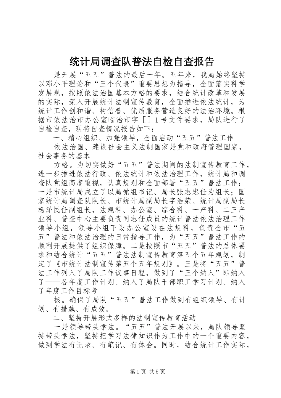 统计局调查队普法自检自查报告_第1页