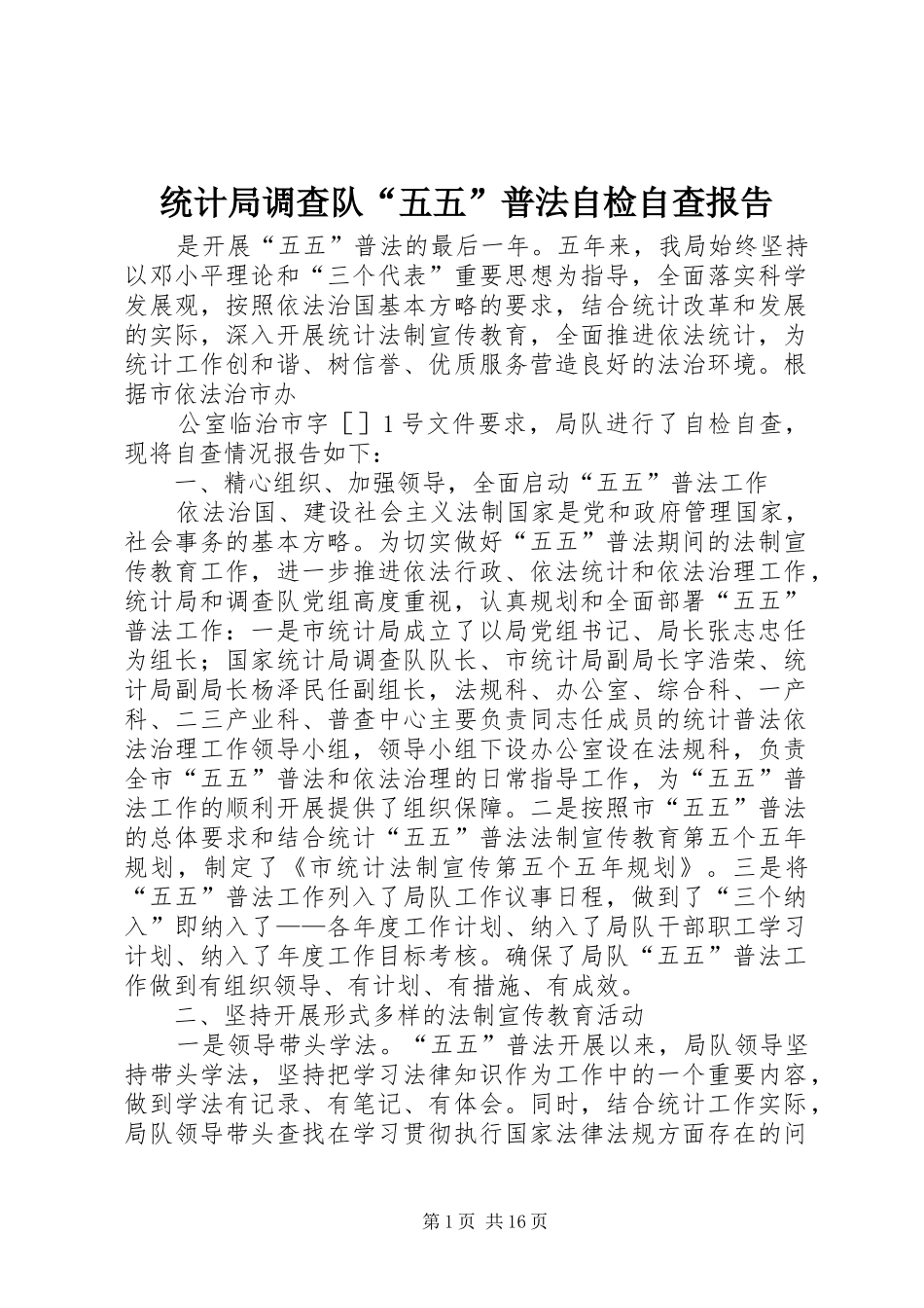 统计局调查队“五五”普法自检自查报告_第1页