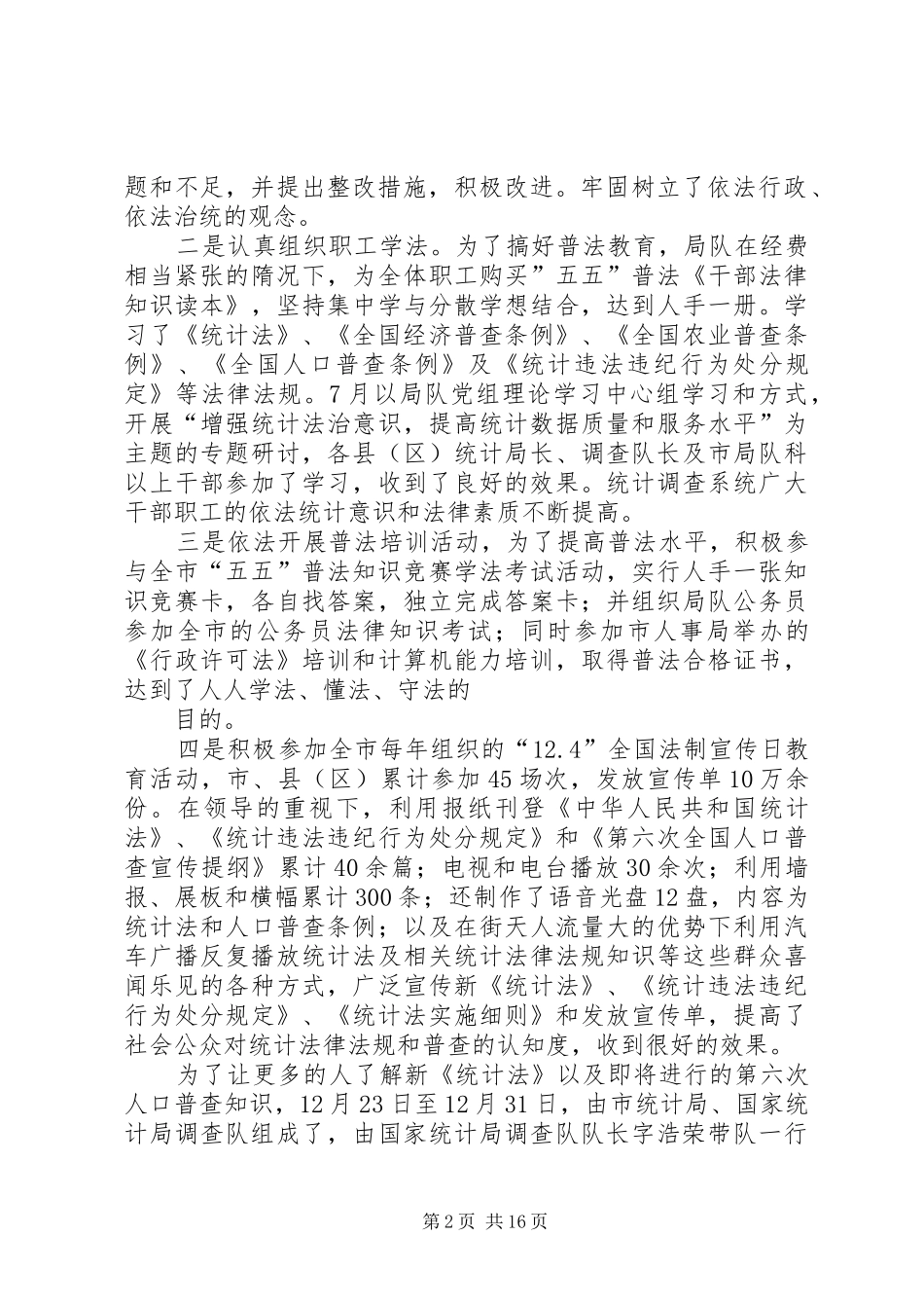 统计局调查队“五五”普法自检自查报告_第2页