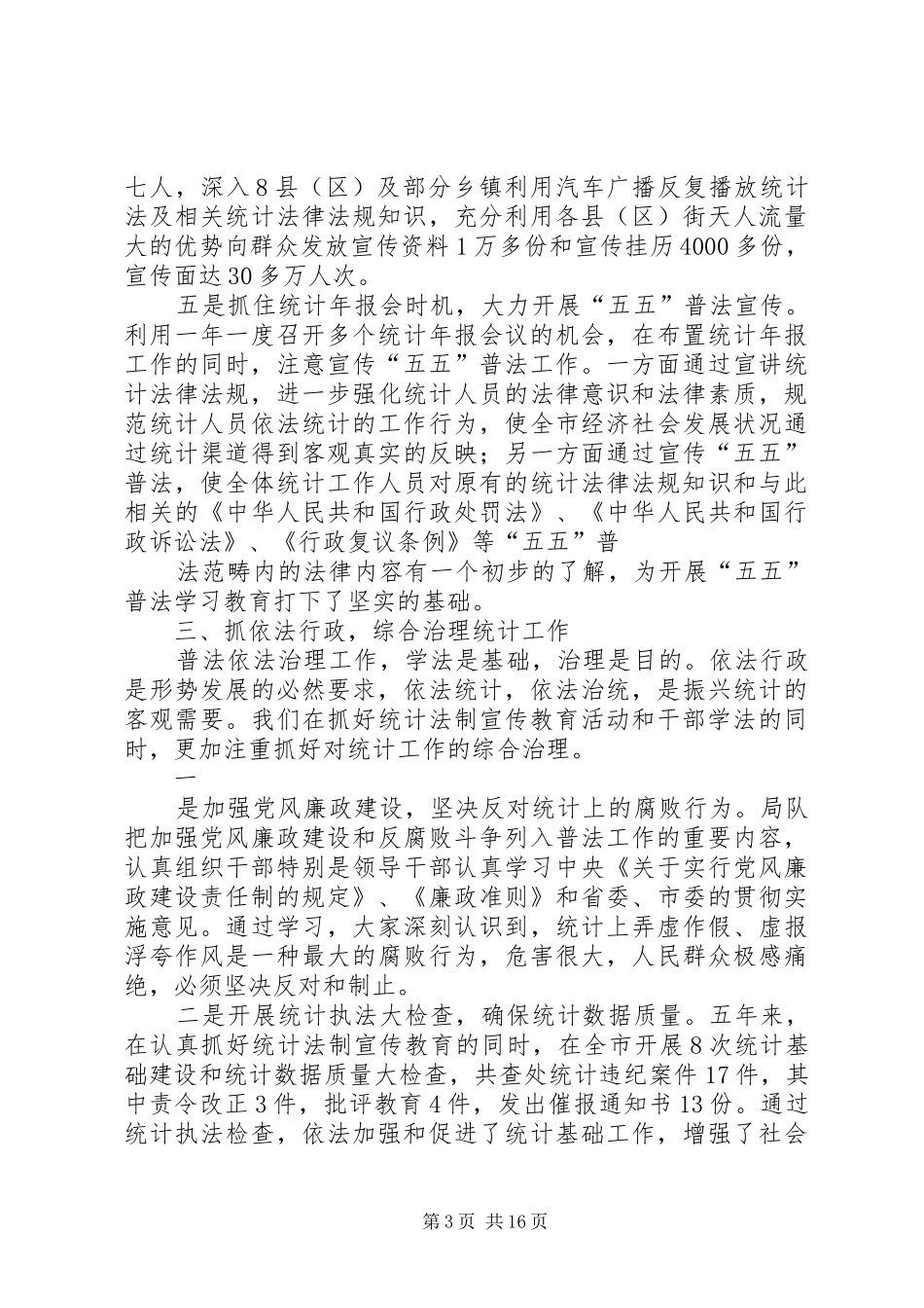 统计局调查队“五五”普法自检自查报告_第3页
