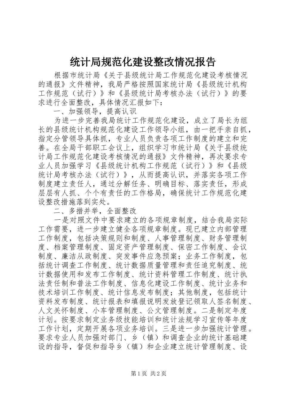 统计局规范化建设整改情况报告_第1页