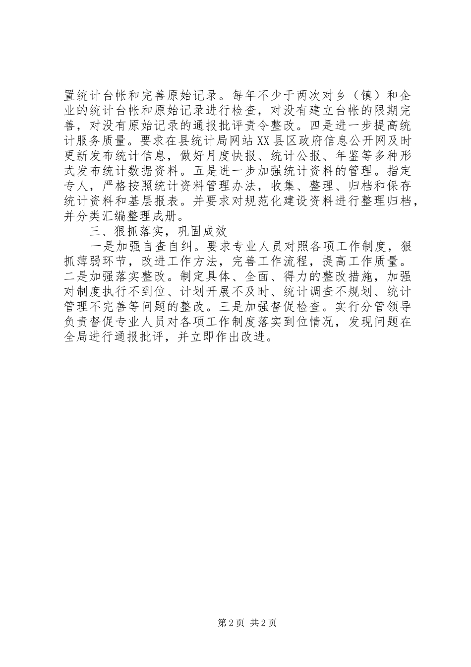 统计局规范化建设整改情况报告_第2页