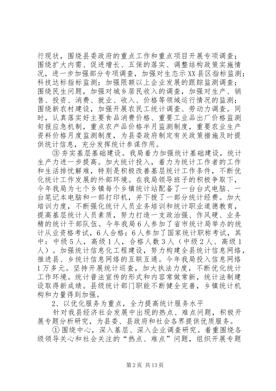 统计局行政效能建设工作述评报告_第2页