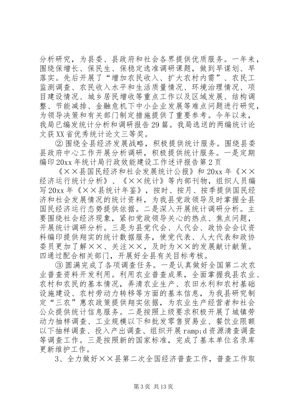 统计局行政效能建设工作述评报告_第3页