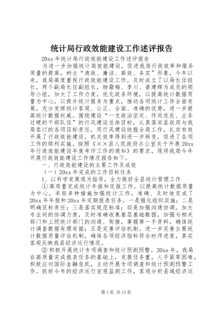 统计局行政效能建设工作述评报告