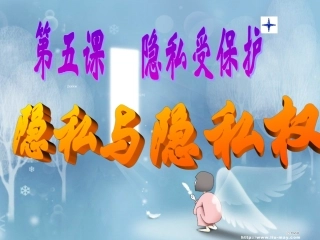 隐私和隐私权