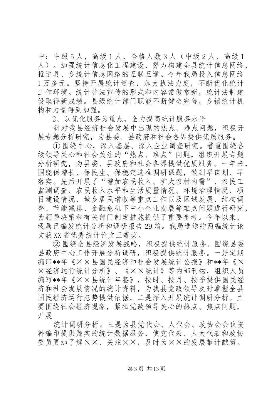 统计局行政效能建设工作情况报告_第3页