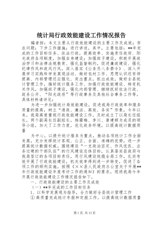 统计局行政效能建设工作情况报告