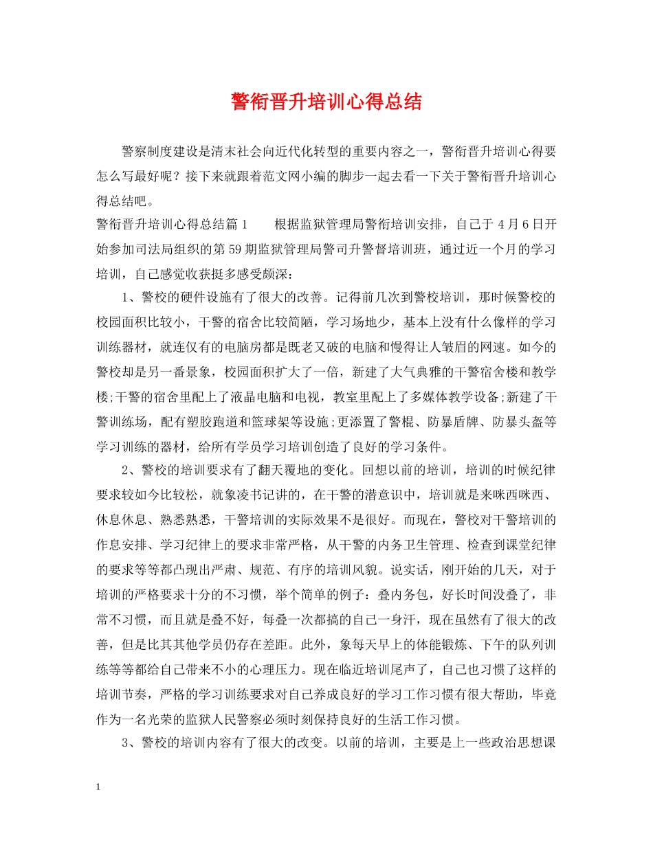 警衔晋升培训心得总结 _第1页