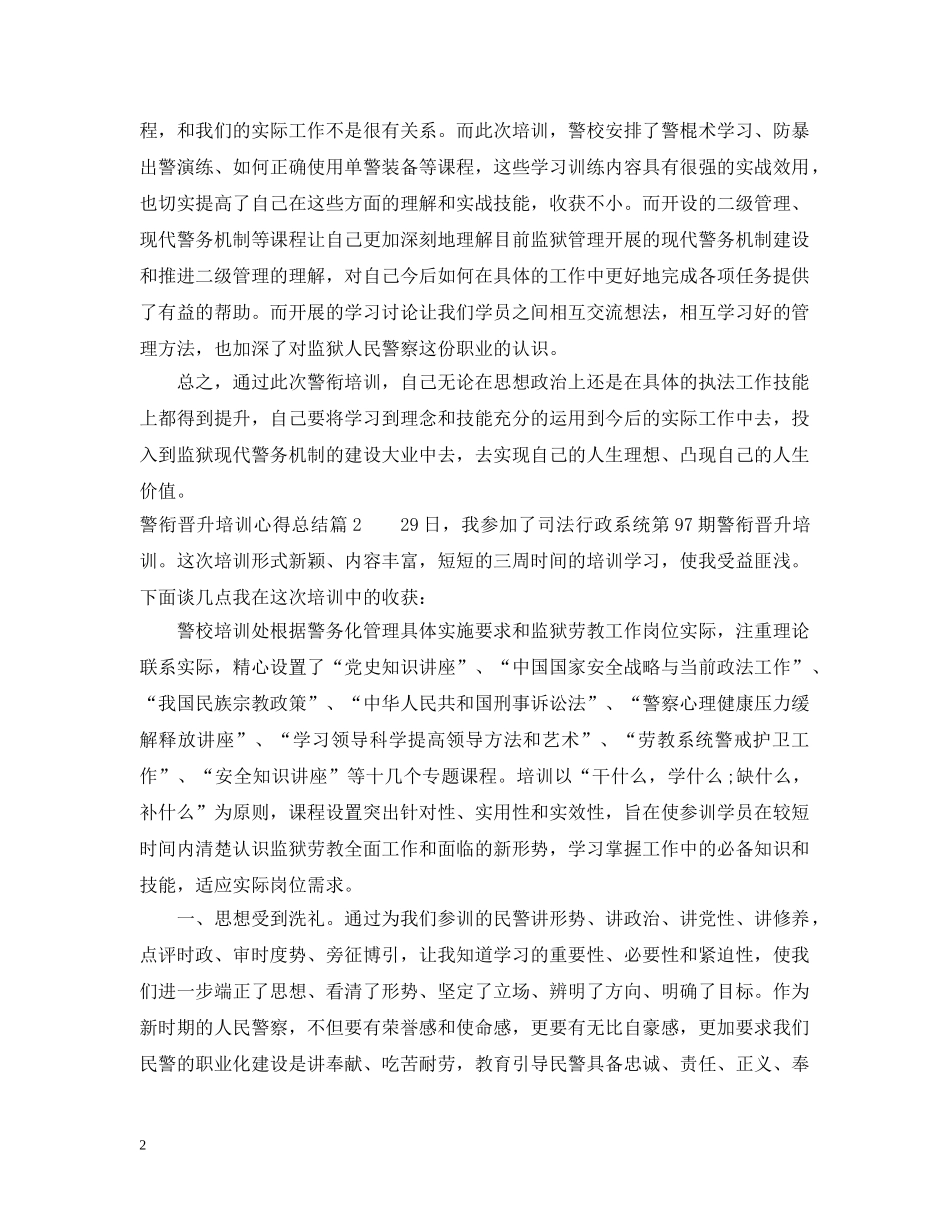 警衔晋升培训心得总结 _第2页