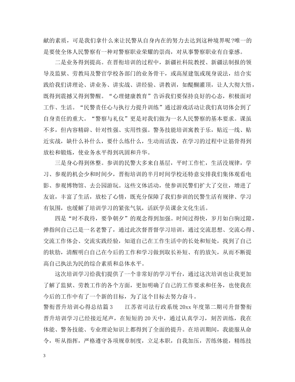 警衔晋升培训心得总结 _第3页