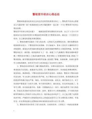 警衔晋升培训心得总结 
