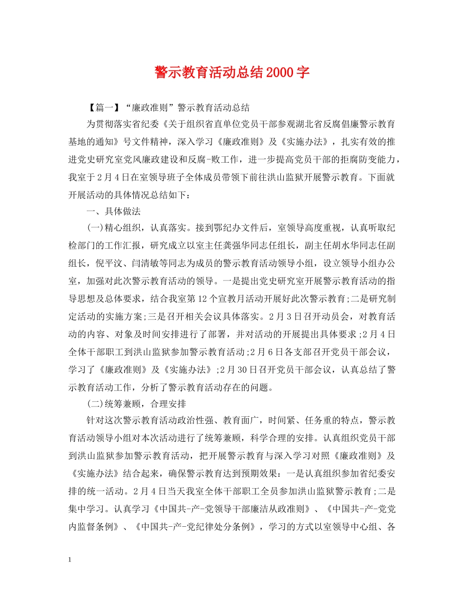 警示教育活动总结2000字 _第1页