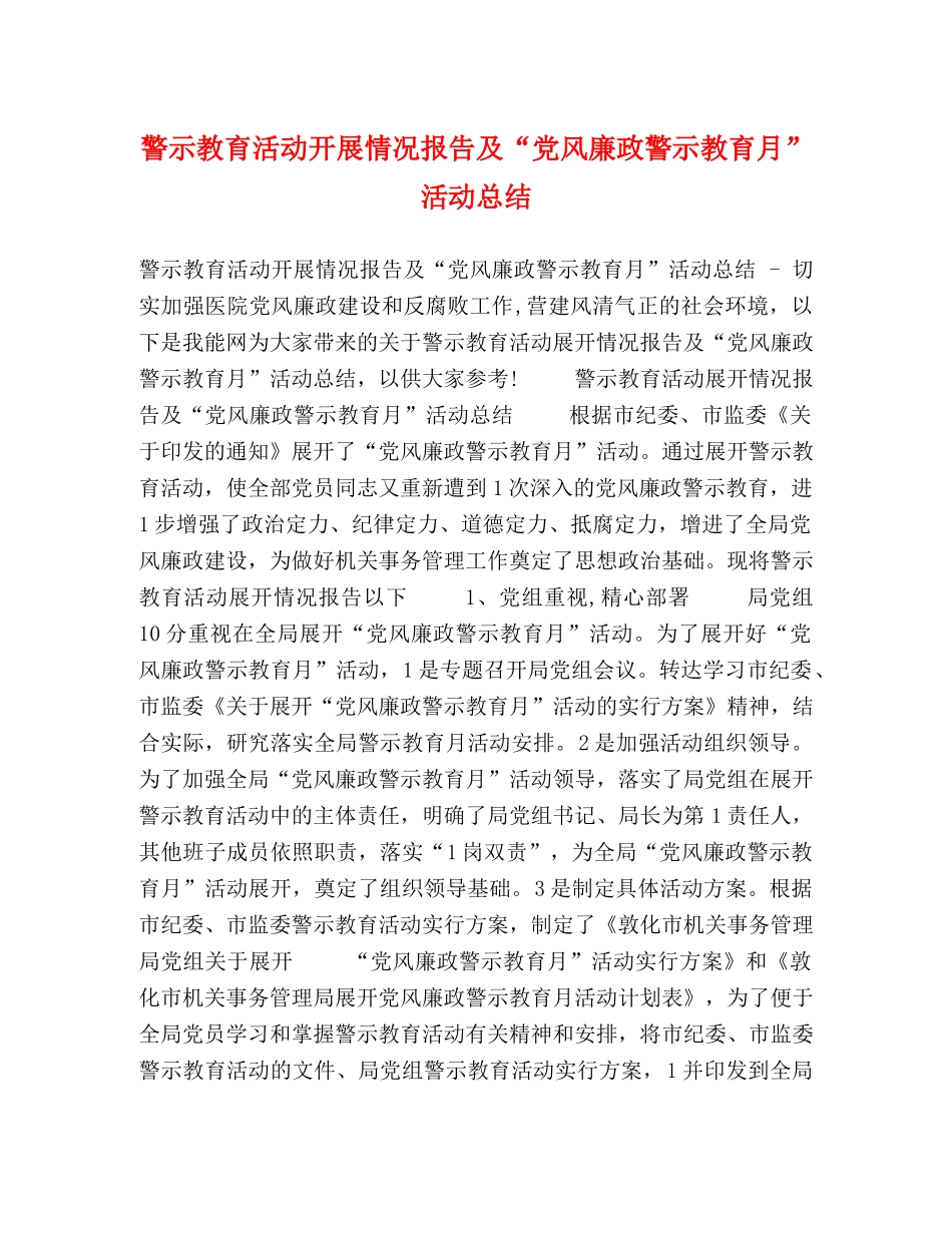警示教育活动开展情况报告及“党风廉政警示教育月”活动总结 _第1页