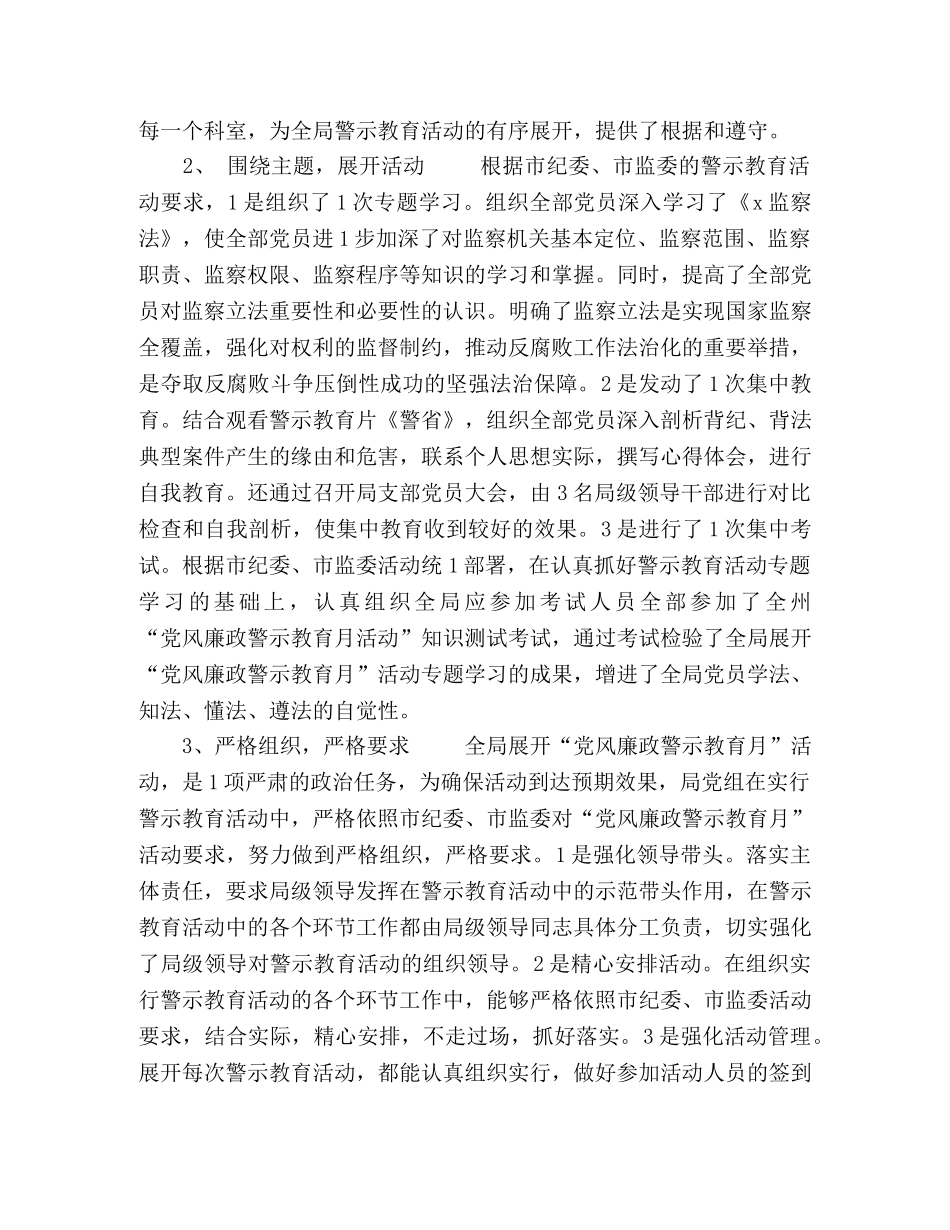 警示教育活动开展情况报告及“党风廉政警示教育月”活动总结 _第2页