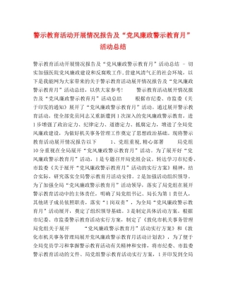 警示教育活动开展情况报告及“党风廉政警示教育月”活动总结 