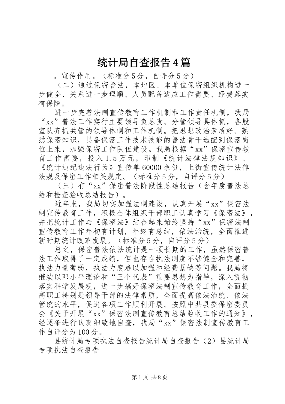 统计局自查报告4篇_第1页