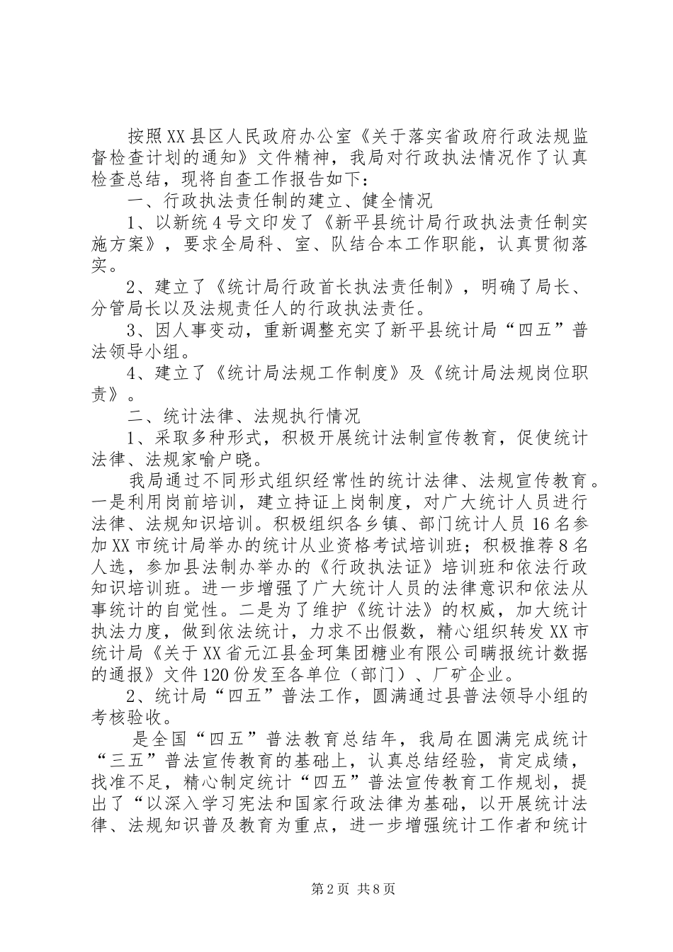 统计局自查报告4篇_第2页