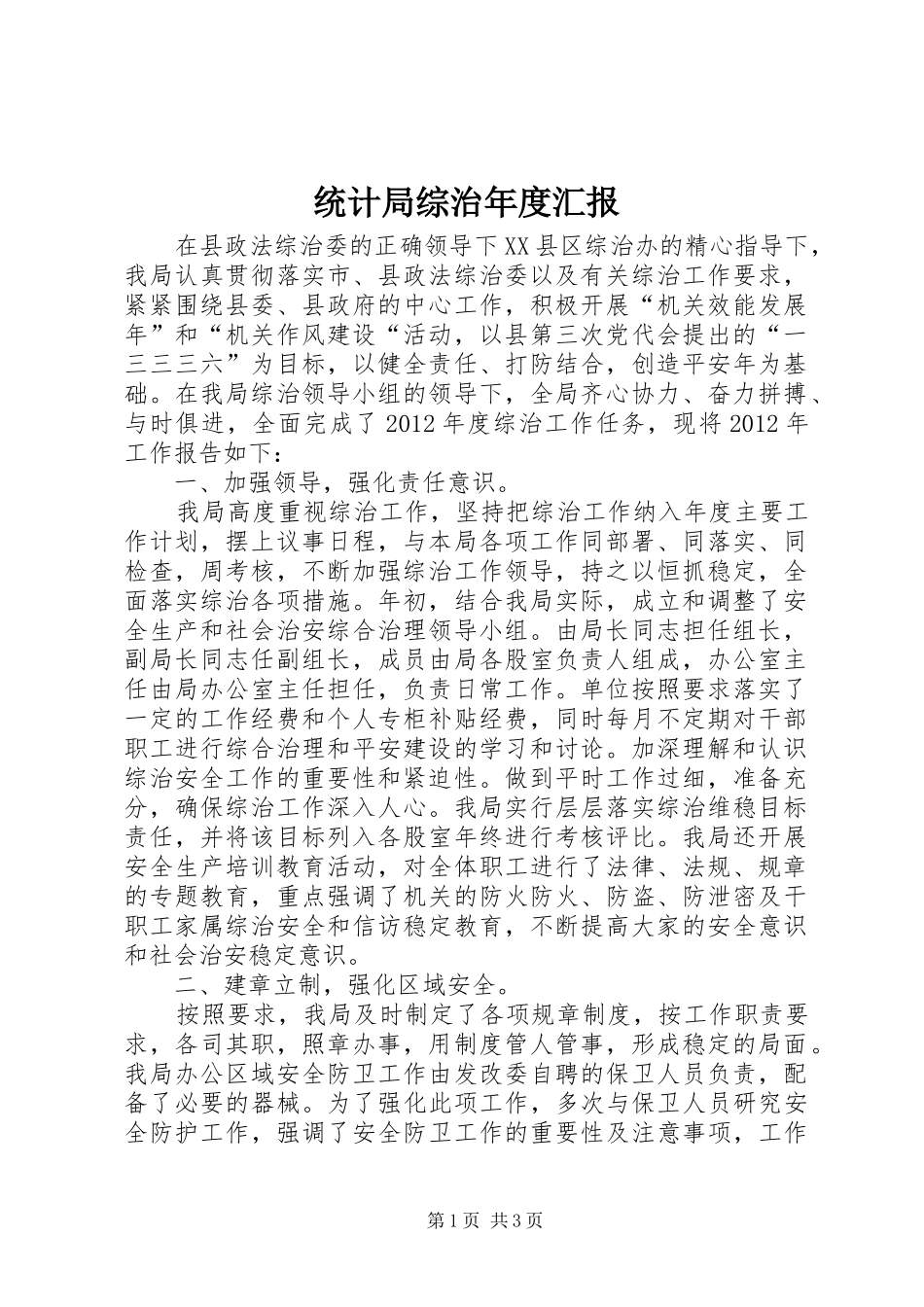 统计局综治年度汇报_第1页