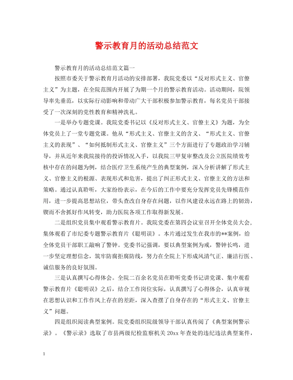 警示教育月的活动总结范文 _第1页