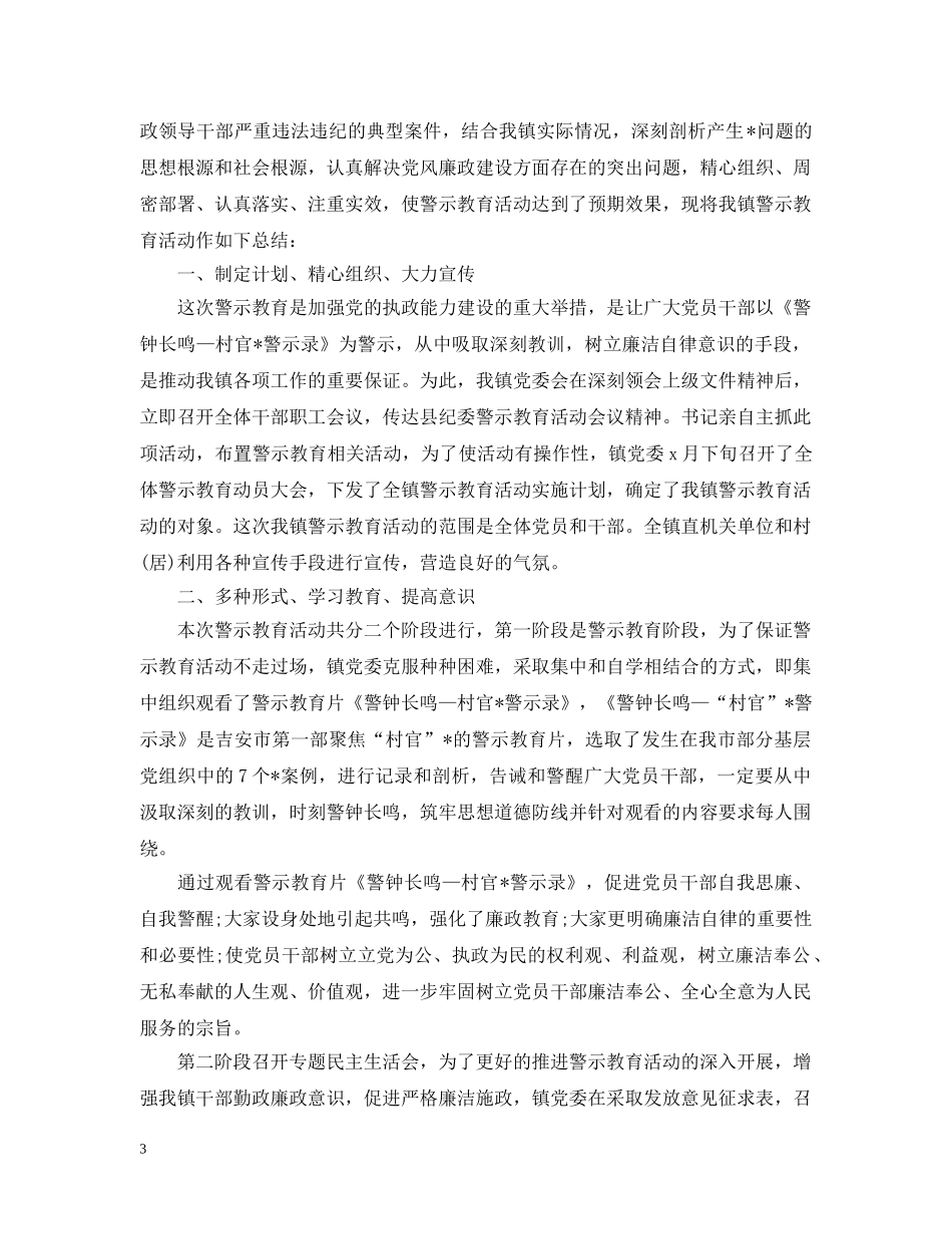 警示教育月的活动总结范文 _第3页
