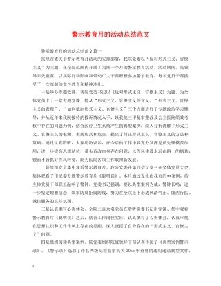 警示教育月的活动总结范文 