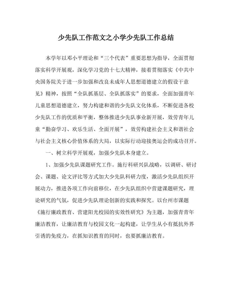 少先队工作范文小学少先队工作总结_0_第1页