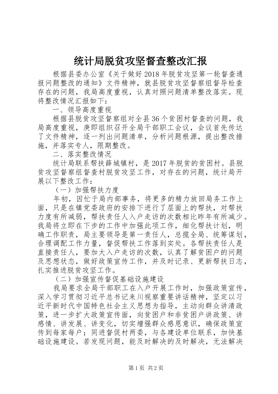 统计局脱贫攻坚督查整改汇报_第1页
