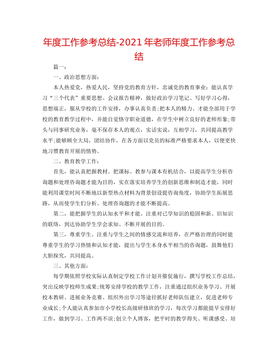2021年度工作参考总结年教师年度工作参考总结_第1页