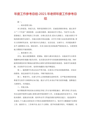 2021年度工作参考总结年教师年度工作参考总结