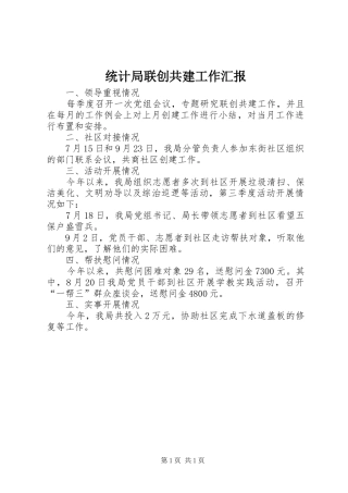 统计局联创共建工作汇报