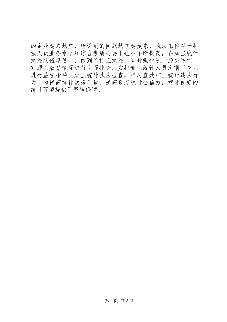 统计局联动监督工作报告_第2页