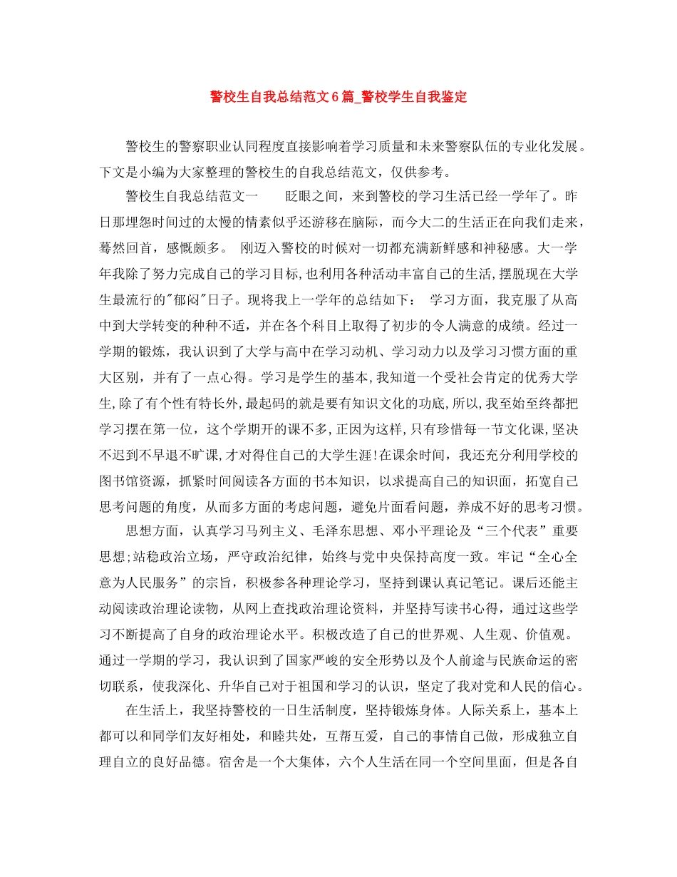 警校生自我总结范文6篇_警校学生自我鉴定 _第1页