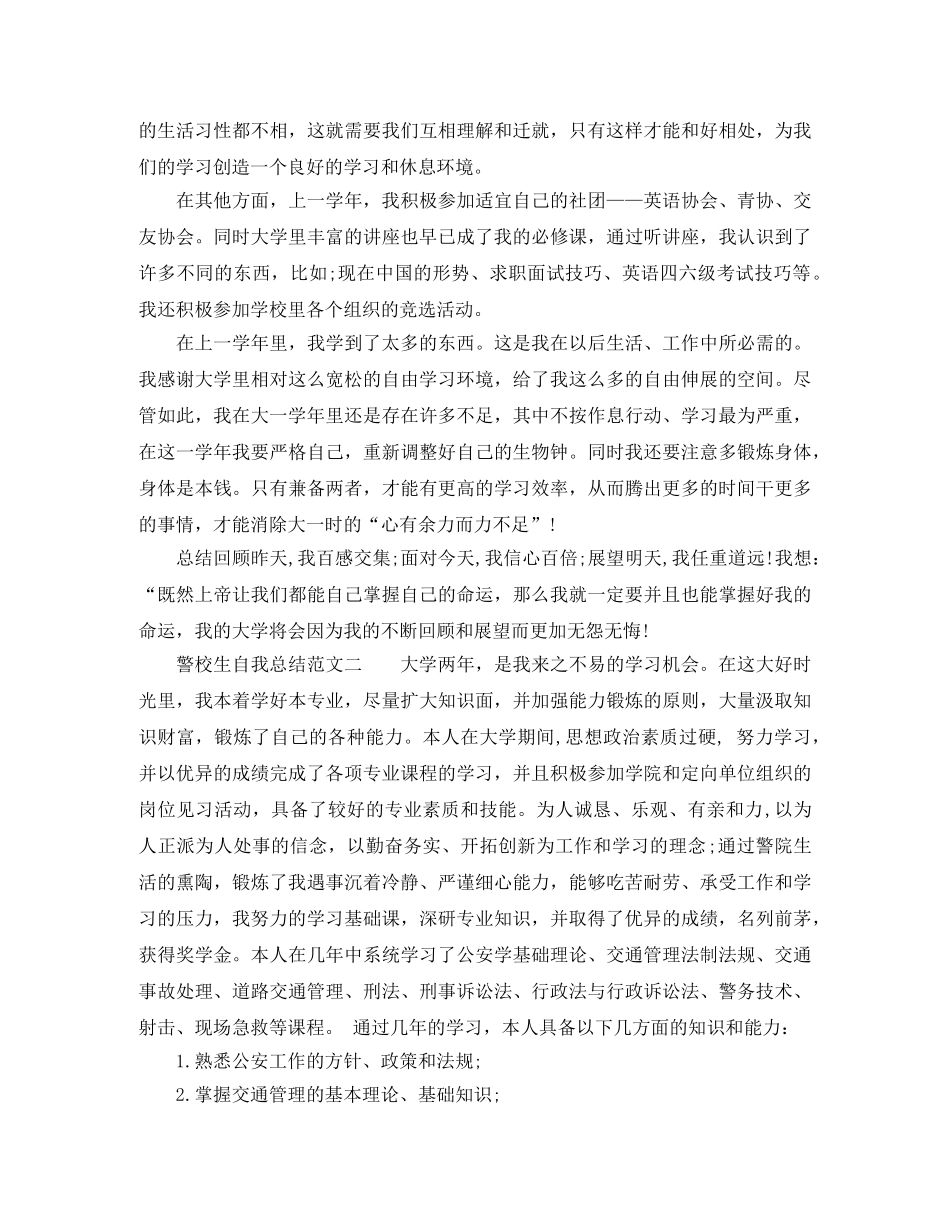警校生自我总结范文6篇_警校学生自我鉴定 _第2页