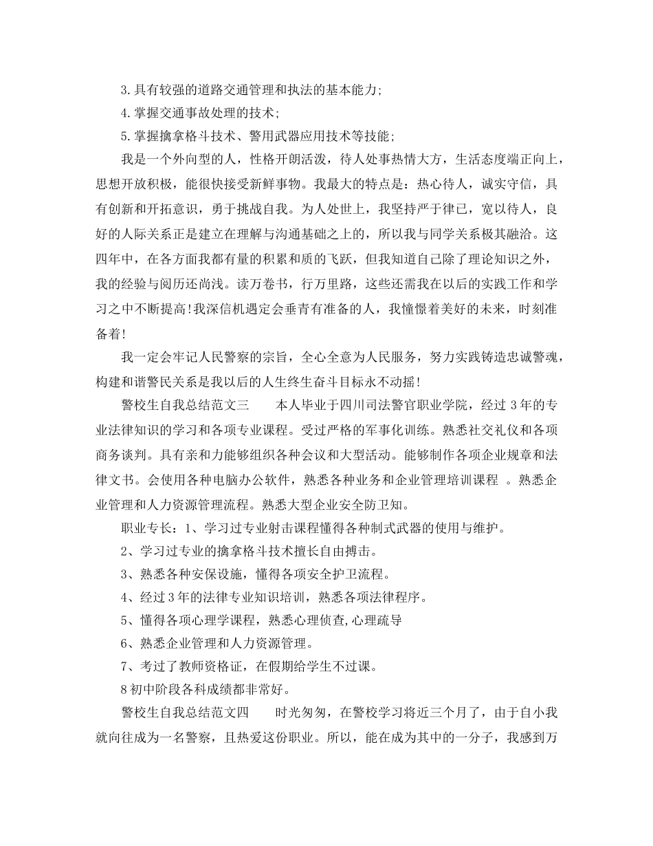 警校生自我总结范文6篇_警校学生自我鉴定 _第3页